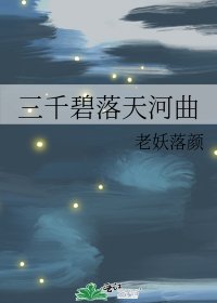 《三千碧落天河曲》