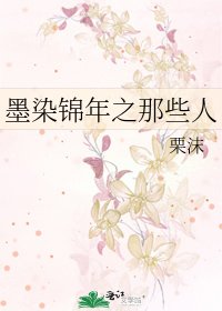 《墨染锦年之那些人》