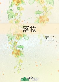 《落妆》