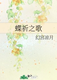 《蝶祈之歌》