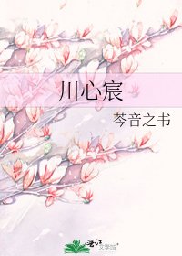 《川心宸》