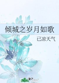 《倾城之岁月如歌》