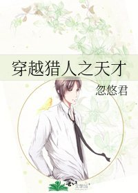 《穿越猎人之天才》