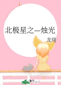 《北极星之—烛光》