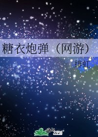 糖衣炮弹（网游）