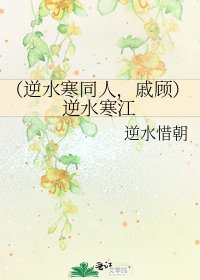 (逆水寒同人,戚顾)逆水寒江