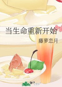 当生命重新开始