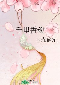 《千里香魂》