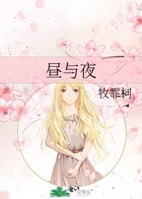 《昼与夜》