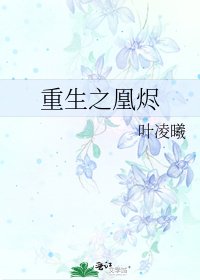 《重生之凰烬》