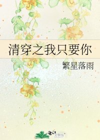 《清穿之我只要你》