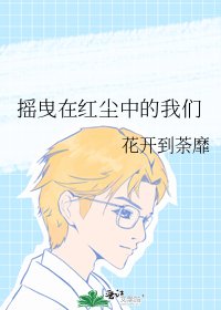 摇曳在红尘中的我们