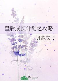皇后成长计划之攻略
