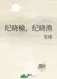 纪晓榆，纪晓渔