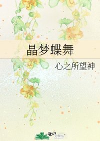 《晶梦蝶舞》