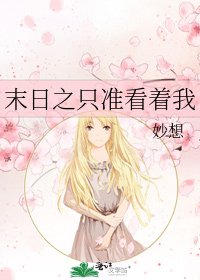《末日之只准看着我》
