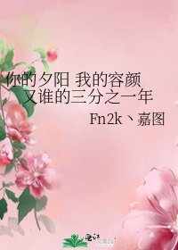 《你的夕阳 我的容颜 又谁的三分之一年》