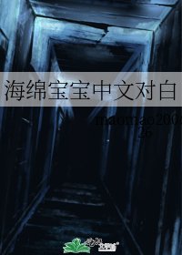 海绵宝宝中文对白
