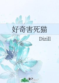 《好奇害死猫》