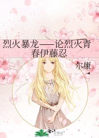 《烈火暴龙——论烈火青春伊藤忍》