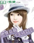 《绝情总裁遇上未婚妈妈》