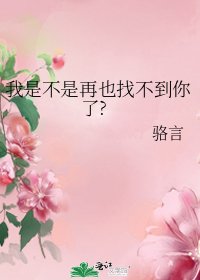 《我是不是再也找不到你了?》