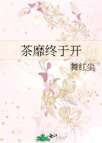 《茶靡终于开》