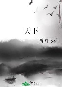 天下