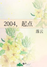 《2004,起点》