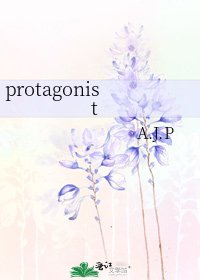 《protagonist》