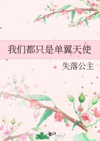 《我们都只是单翼天使》