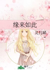缘来如此