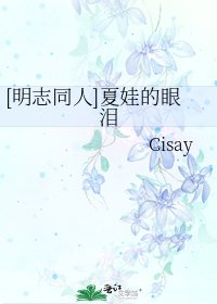 [明志同人]夏娃的眼泪