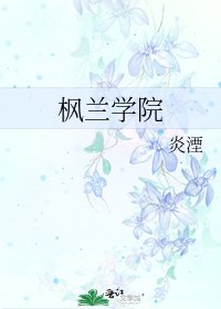 《枫兰学院》