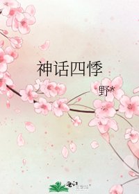 神话四悸