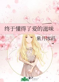 《终于懂得了爱的滋味》
