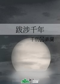 《跋涉千年》