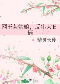 《网王灰姑娘,反串大E搞》