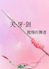 天·牙·剑
