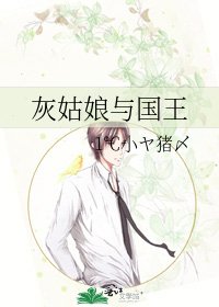 灰姑娘与国王