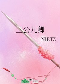《三公九卿》