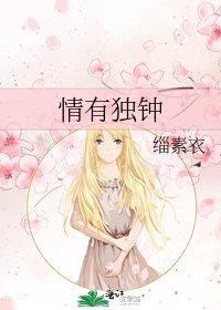 《情有独钟》