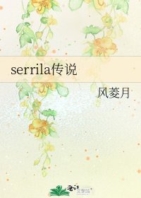 《serrila传说》