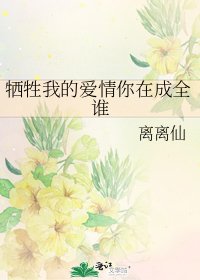 《牺牲我的爱情你在成全谁》