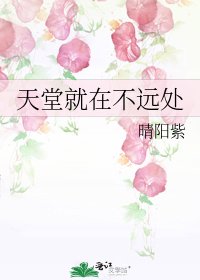 《天堂就在不远处》