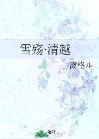 《雪殇·清越》