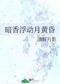 《暗香浮动月黄昏》