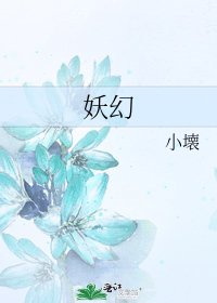 妖幻