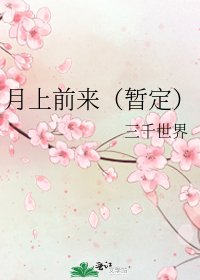 月上前来(暂定)