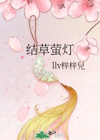 《结草萤灯》